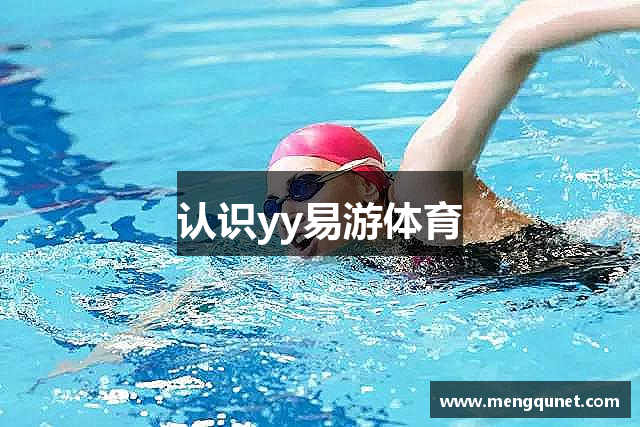 认识yy易游体育