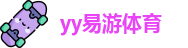 yy易游体育